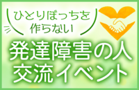 【カウンセラー主催】第54回 発達障害の当事者交流会【ひとりぼっちを作らない】