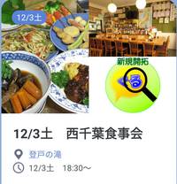 12/3土　西千葉食事会/食事会サークルぐるーむ