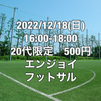 【20代限定】500円エンジョイフットサル【江戸川区】