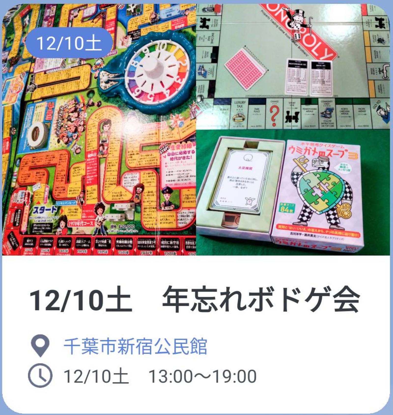 【初心者歓迎】12/10土　千葉市新宿公民館でボードゲーム会