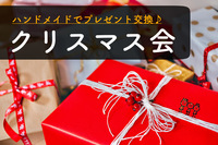 早割中【クリスマス会】～クリスマスプレゼントをハンドメイド！～【第280回】