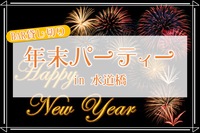 12/31✨年末パーティ🎉in水道橋