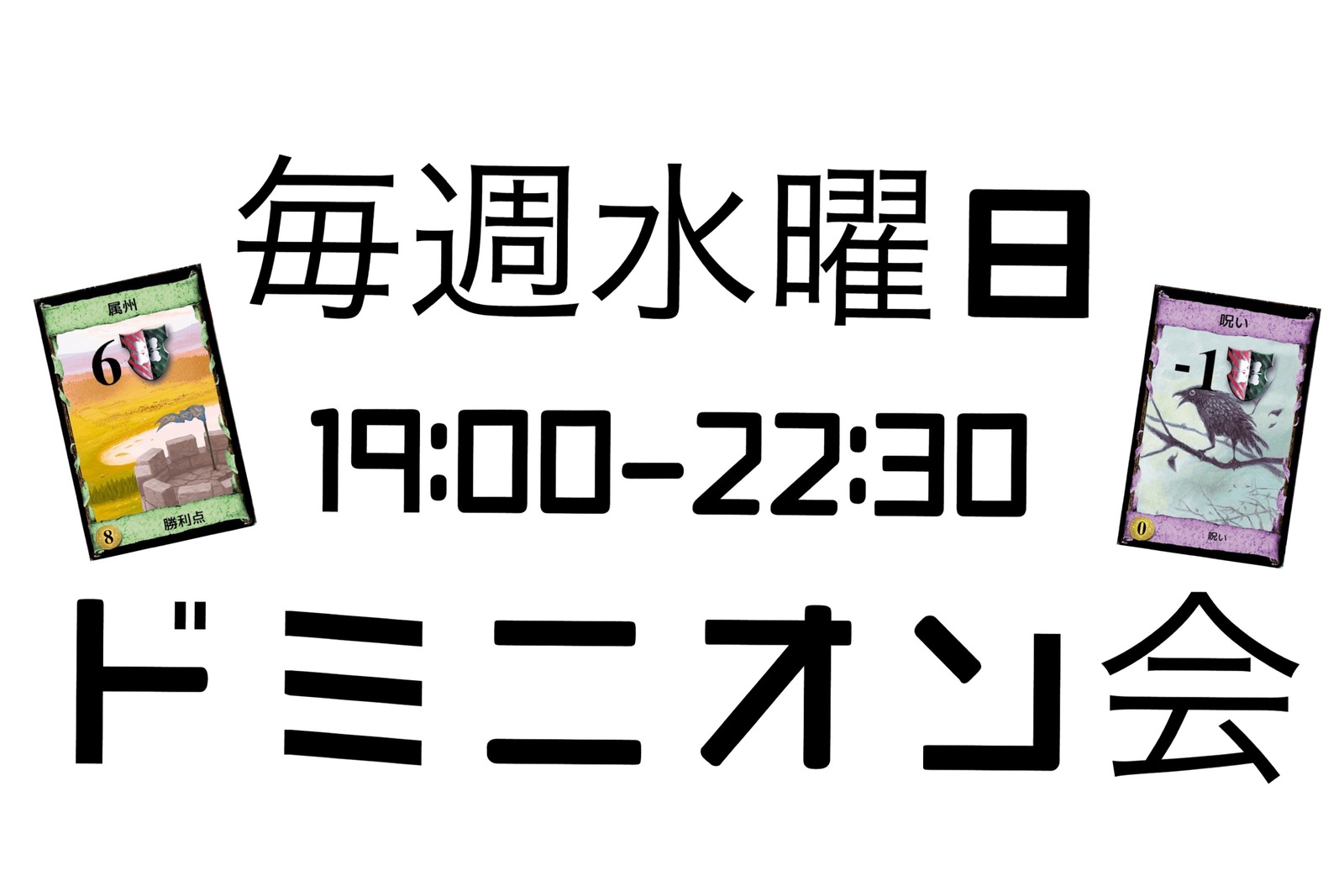 【初心者大歓迎】大人気ボードゲームのドミニオンで遊ぼう！【早割り有・途中参加退出OK】