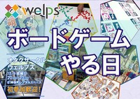 オタクサークルWELPSボードゲーム会【初心者・未経験者歓迎！】