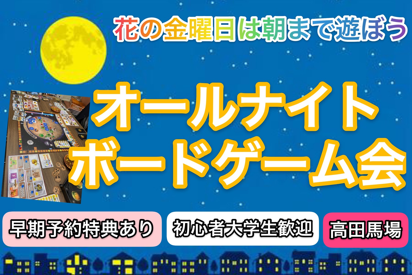 【華金は朝まで遊ぼう！】オールナイトボードゲーム交流会！【早割り有・途中参加退出OK】