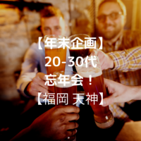 【残り枠🚹2️⃣名🚺1️⃣名】【福岡】20～30代　忘年会！！