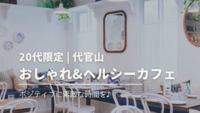 【1名参加予定】【20代限定】【女性主催】代官山でおしゃれ&ヘルシーカフェ会☕️