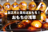 【おもち＠浅草】新年企画！お正月に定番のおもちを食べに行こう！
