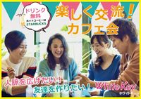 《女性主催》新宿開催!平均20名～！出逢いが広がる♪友活カフェ会★人脈を広げたい!友達を作りたい!Coffee&Teaカジュアル交流（他サイトでも参加者を募集しているため受付終了する場合もございます。）