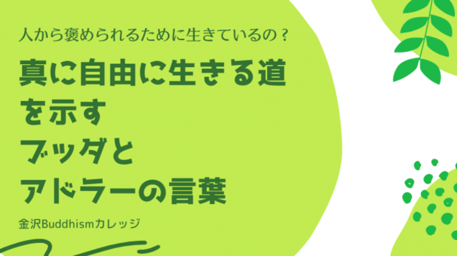 【オンライン勉強会】人から褒められるために生きているの? 真に自由に生きる道を示すブッダとアドラーの言葉