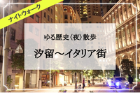 新橋・汐留・浜松町エリア｜旧新橋停車場駅舎とおしゃれなイタリア街を歩こう！