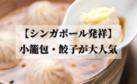 本格小籠包を恵比寿で♪創業30年、モダンな空間で楽しむシンガポール発 中華料理会☆