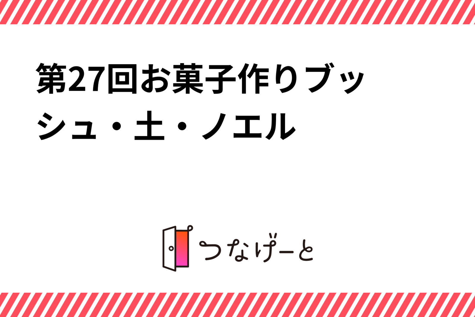 第27回お菓子作り〜ブッシュ・ド・ノエル〜