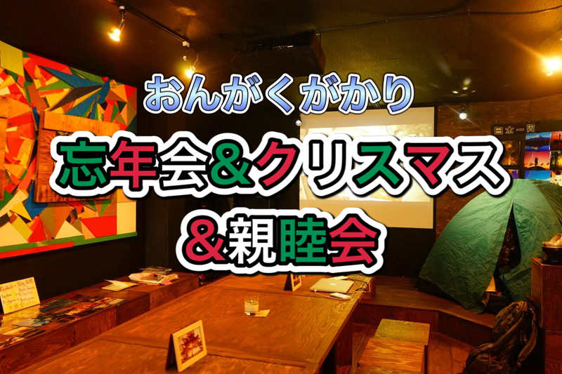12/9 忘年会&クリスマス&親睦会in高円寺