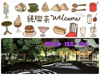 古都で純喫茶☕️＆高台寺ライトアップ✨