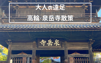 忠臣蔵で有名な泉岳寺・高輪エリアを古地図を片手に歩こう！