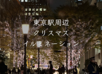 東京駅周辺のイルミネーションを楽しみましょう！