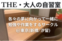 朝活 (新橋のカフェで一緒に勉強しましょう)