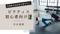朝ピラティス🧘‍♀【初心者向け🔰】＠水道橋（20代～30代限定）