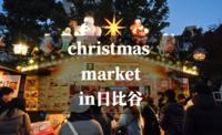 ドイツから来た！！クリスマスマーケットをみんなで楽しもう★in日比谷