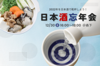 日本酒忘年会🍶✨日本酒を飲みながら今年を振り返ろう！