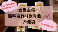 まだまだ参加者募集中📢【女性主催🐰】趣味友作り飲み会🍻💕@池袋
