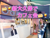 新大久保周辺のオシャレなカフェでスイーツを楽しみましょう(^^)♬✨