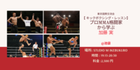 🥊【プロMMA格闘家のキックボクシング・レッスン】【初心者大歓迎】