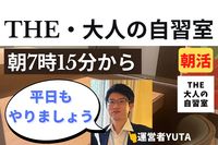 12/9(金) 平日朝活 大人の自習室 (一緒に集まって勉強しましょう)【東京/新橋.汐留】