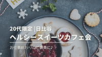 【2名参加予定】【20代限定】【女性主催】日比谷でおしゃれ&ヘルシースイーツカフェ会☕️