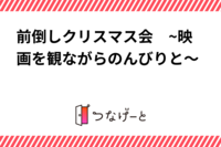 前倒しクリスマス会　~映画を観ながらほっこりと～