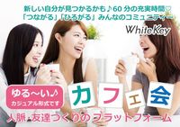 《女性主催》新宿開催!平均20名～！出逢いが広がるカフェ会★ミニスイーツ&ドリンク付き！人脈を広げたい!友達を作りたい!Coffee&Teaカジュアル交流（他サイトでも参加者を募集しているため受付終了する場合もございます。）