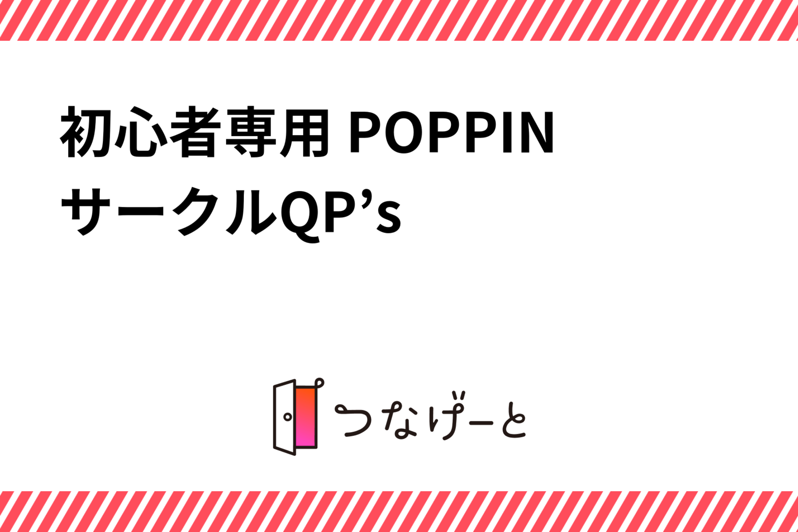 初心者専用 POPPINサークルQP’s