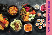 【新登場！みんな大好き韓国料理コリアンパーティー】飲食付き♪ ～新しい出会い・楽しい出会いを見つけよう～  