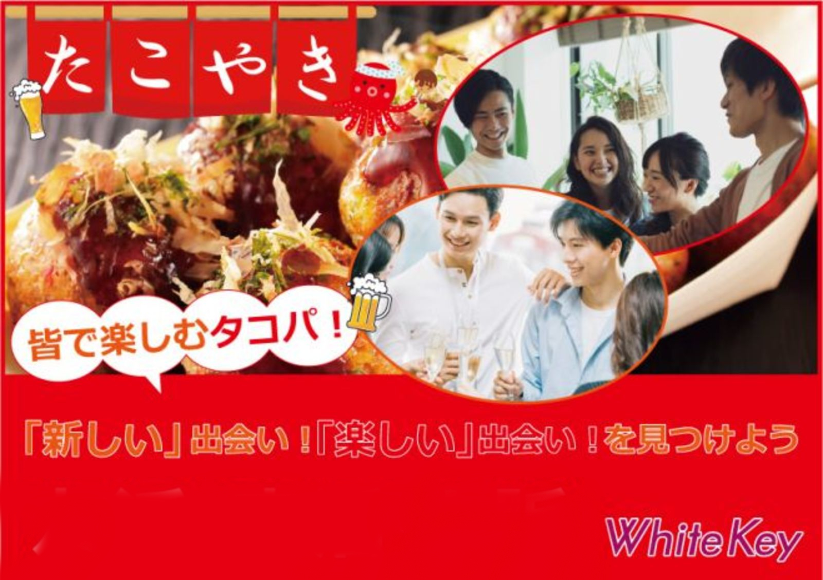 新登場！【たこ焼き＆相性バッチリ☆ハイボール】飲食付♪ みんなで楽しむタコパ「新宿金タコ」～ 新しい出会い・楽しい出会いを見つけよう～