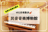 音楽好き必見✌️今月オープンの博物館！世界の音楽と楽器の歴史を楽しみましょう！