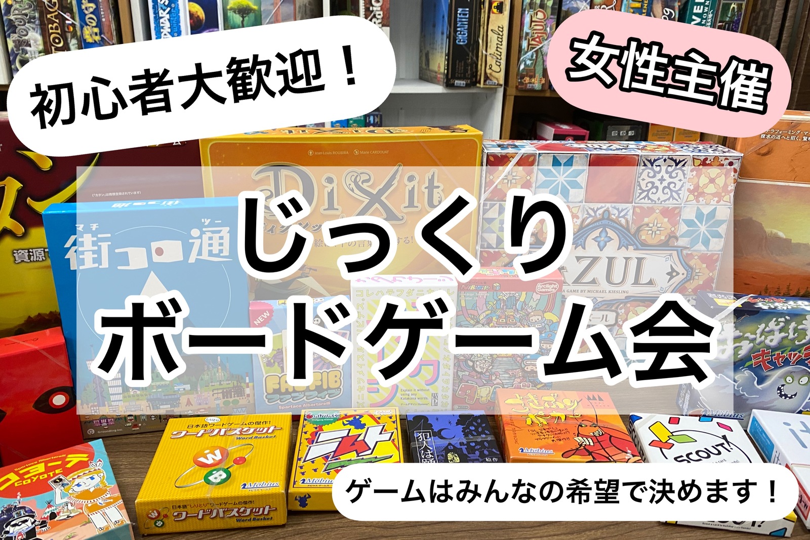 サークルイベント初参加者割あり！【初心者歓迎】ボードゲームで遊ぼう！【途中参加退出OK】