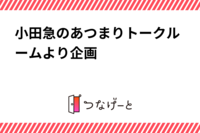 小田急のあつまりトークルームより企画