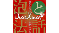 【お寺で交流会】第2回『泡と法話』★お寺でクリスマス★