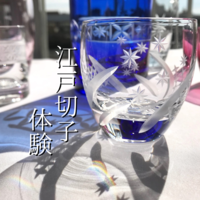 【みんなで体験】江戸切子in浅草【ソロ参加／初参加歓迎】