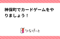 神保町でカードゲームをやりましょう！