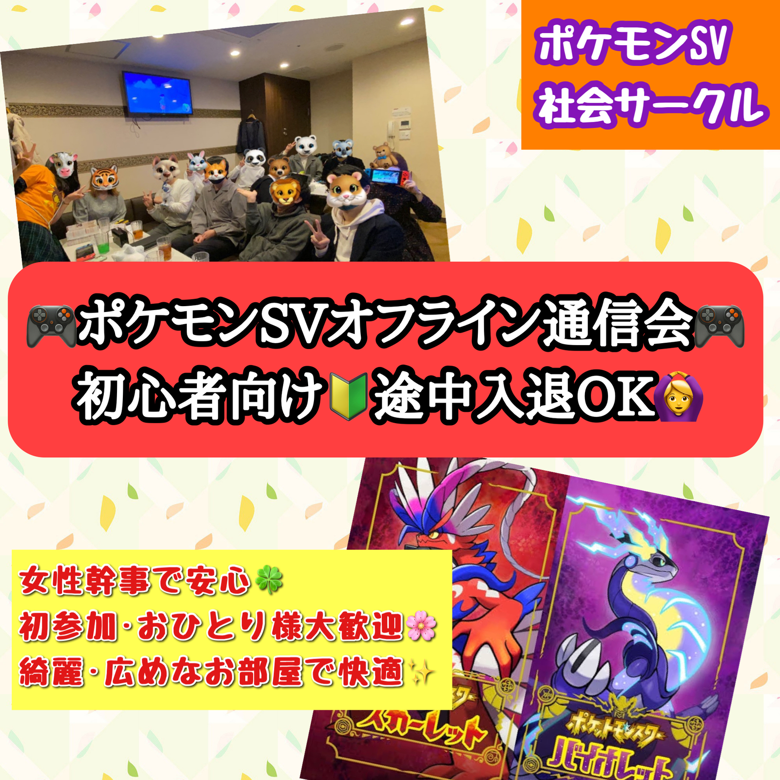 【初心者向け🔰】第2回ポケモンSVオフライン通信会