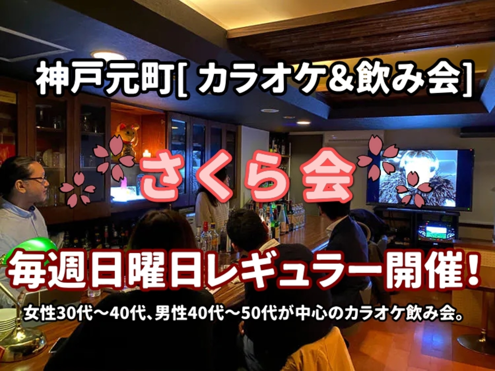 ■神戸元町　毎週日曜の晩 レギュラー開催。カラオケ＆飲み会「さくら会」