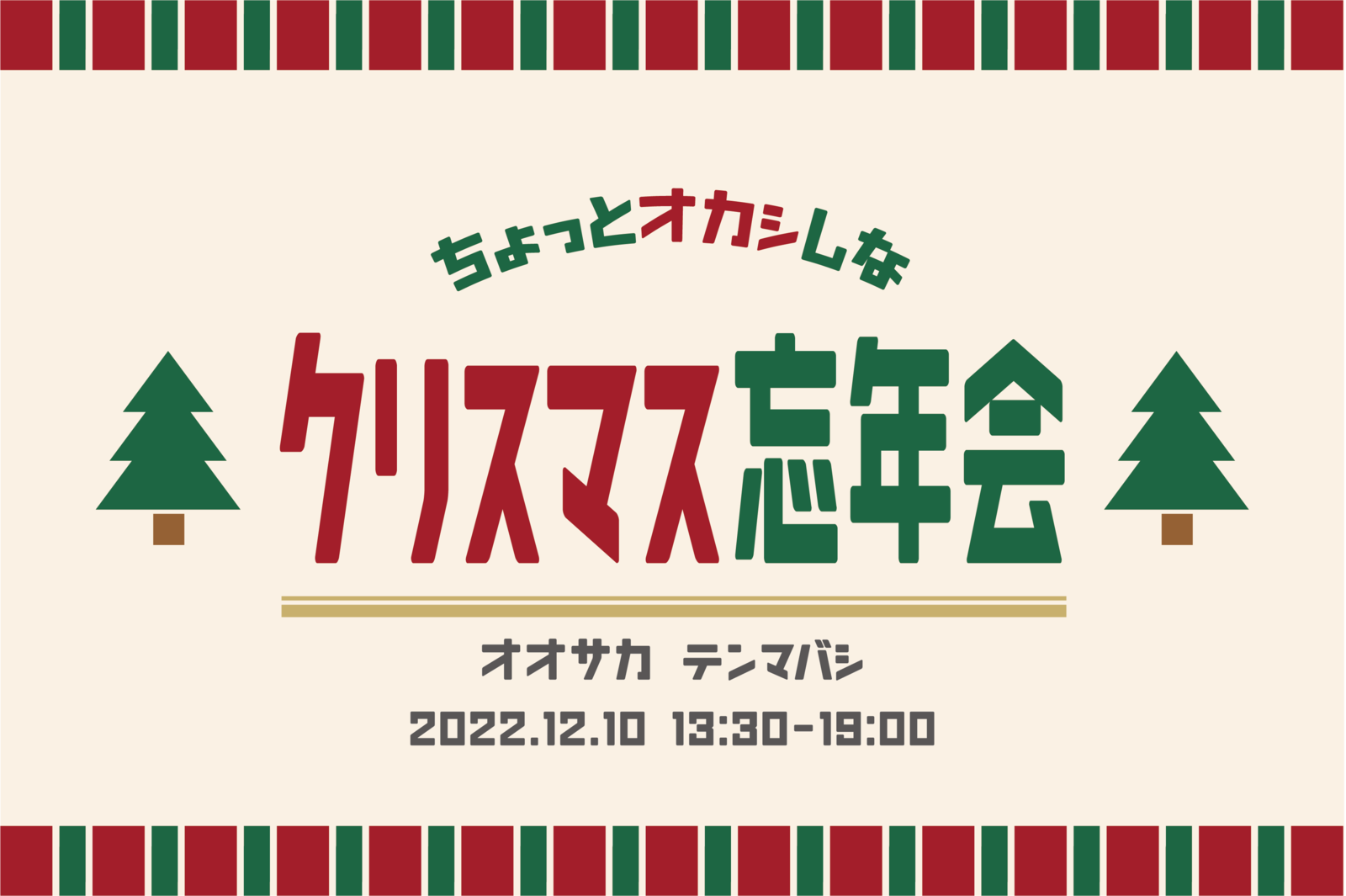 【大阪/天満橋】ちょっとオカシなクリスマス忘年会【男女2人で主催】