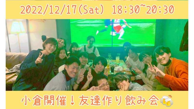 【北九州開催！】ダイニングバーにて開催！友達作り飲み会🍻【プレーヌ・ド・スリール】