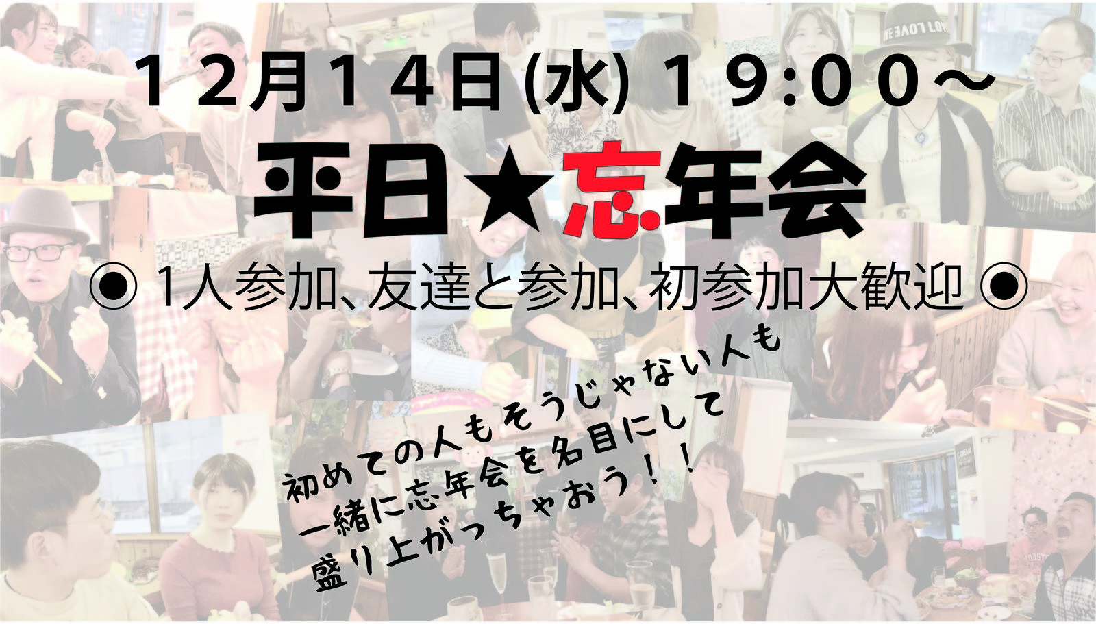 ◉12/14(水)◉平日忘年会♪12月を最高に楽しく過ごそう！