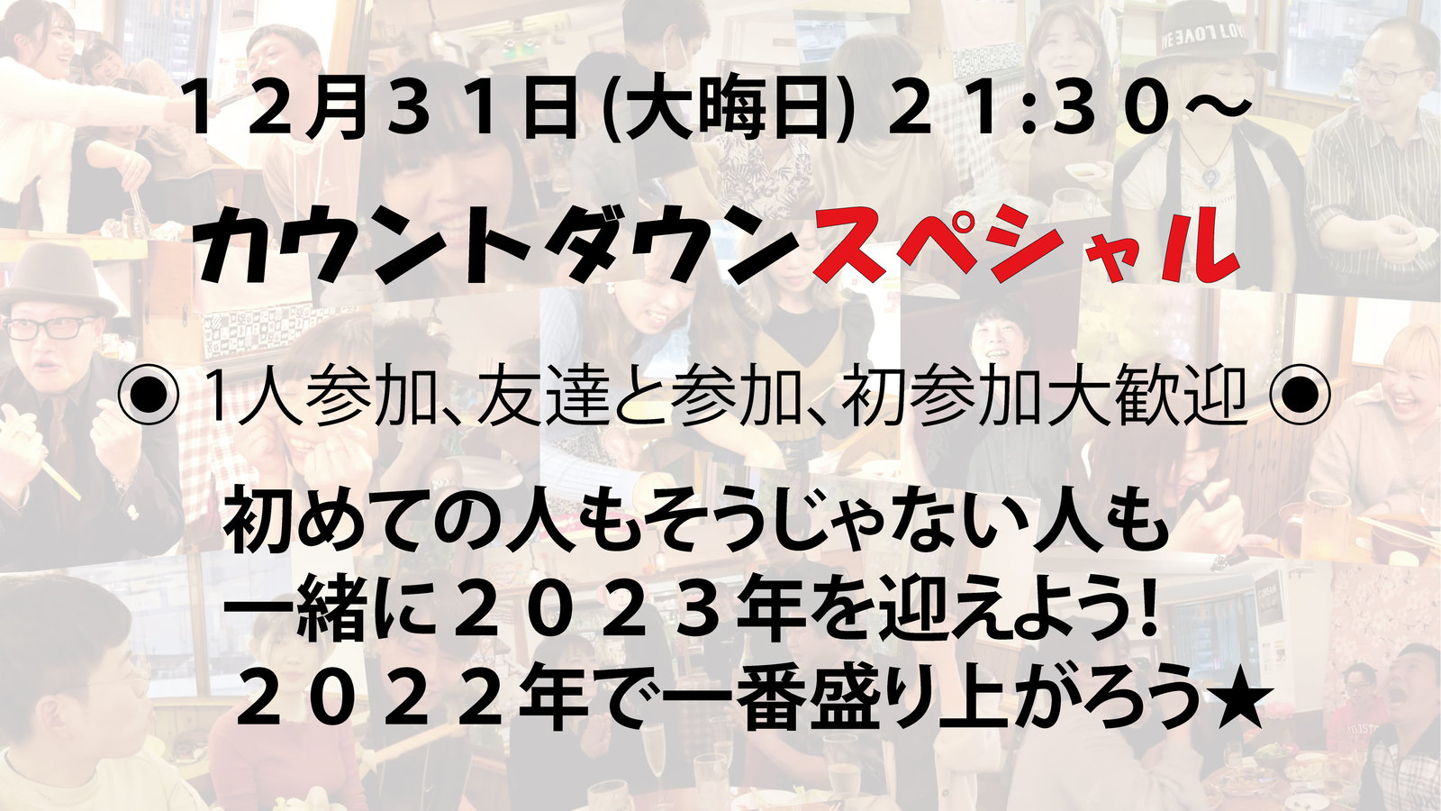 満員御礼〆切 🛎 池袋🍾カウントダウン2023🥂スペシャルオフ会✨12/31(大晦日)2022年最後を最高に楽しく過ごして2023年を迎えよう✨