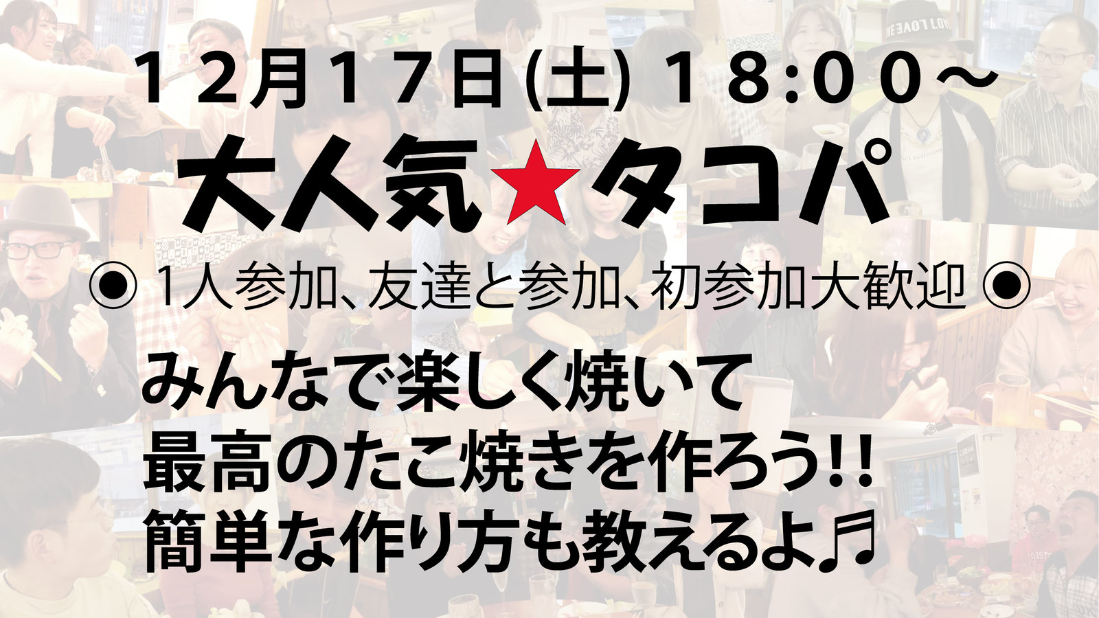 ◉12/17(土)◉みんなで作る♪たこ焼きオフ会！誰でも簡単にできるよ★