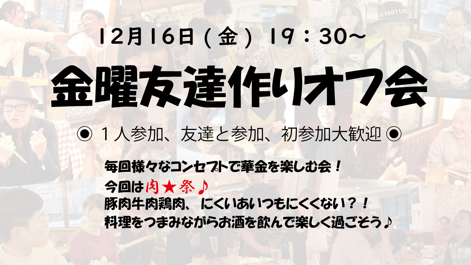 今回は肉祭◉12/16(金)◉金曜友達作りオフ会！毎週様々なコンセプトで開催中♪