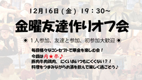 今回は肉祭◉12/16(金)◉金曜友達作りオフ会！毎週様々なコンセプトで開催中♪